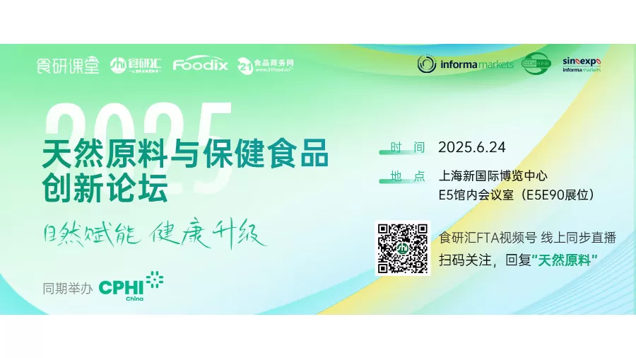 2025年天然成分 & 健康製品イノベーションフォーラム発表
