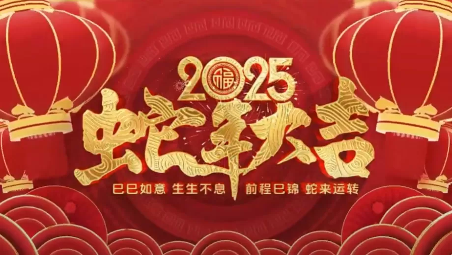 すべてに幸せな新年!